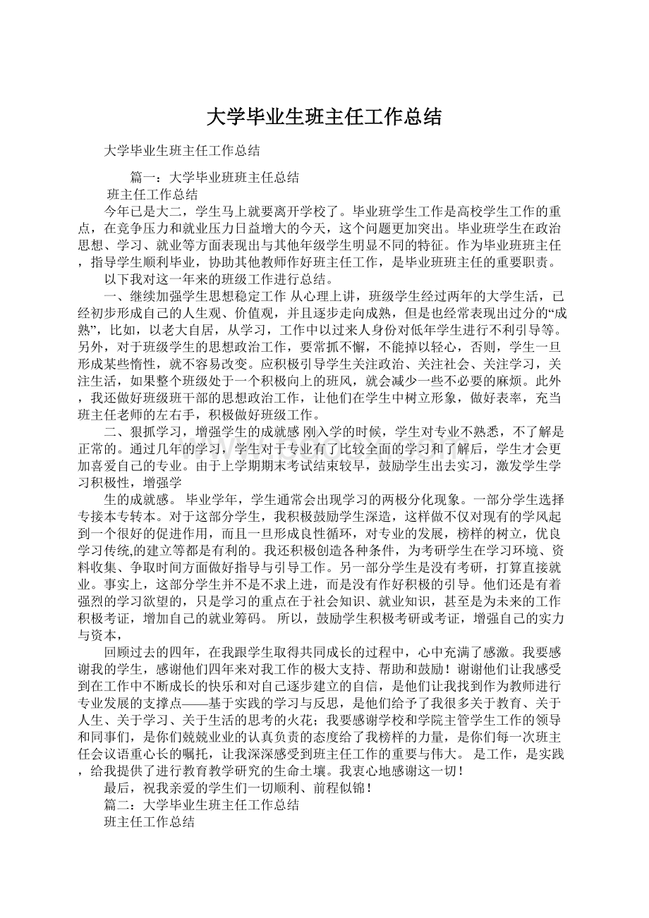 大学毕业生班主任工作总结.docx