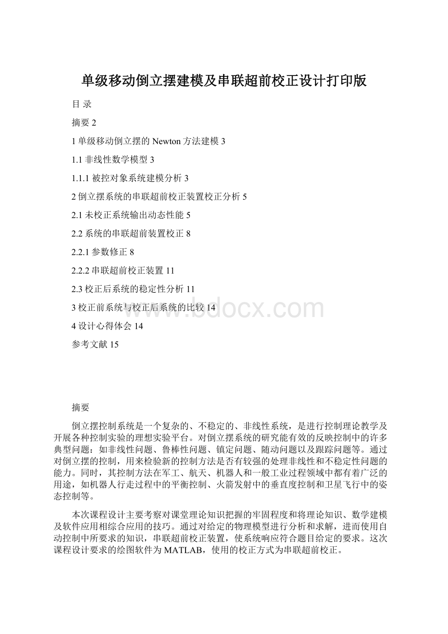 单级移动倒立摆建模及串联超前校正设计打印版.docx