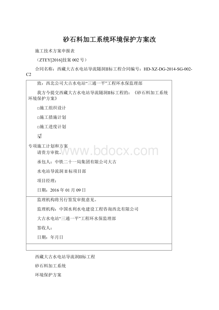 砂石料加工系统环境保护方案改Word文件下载.docx_第1页