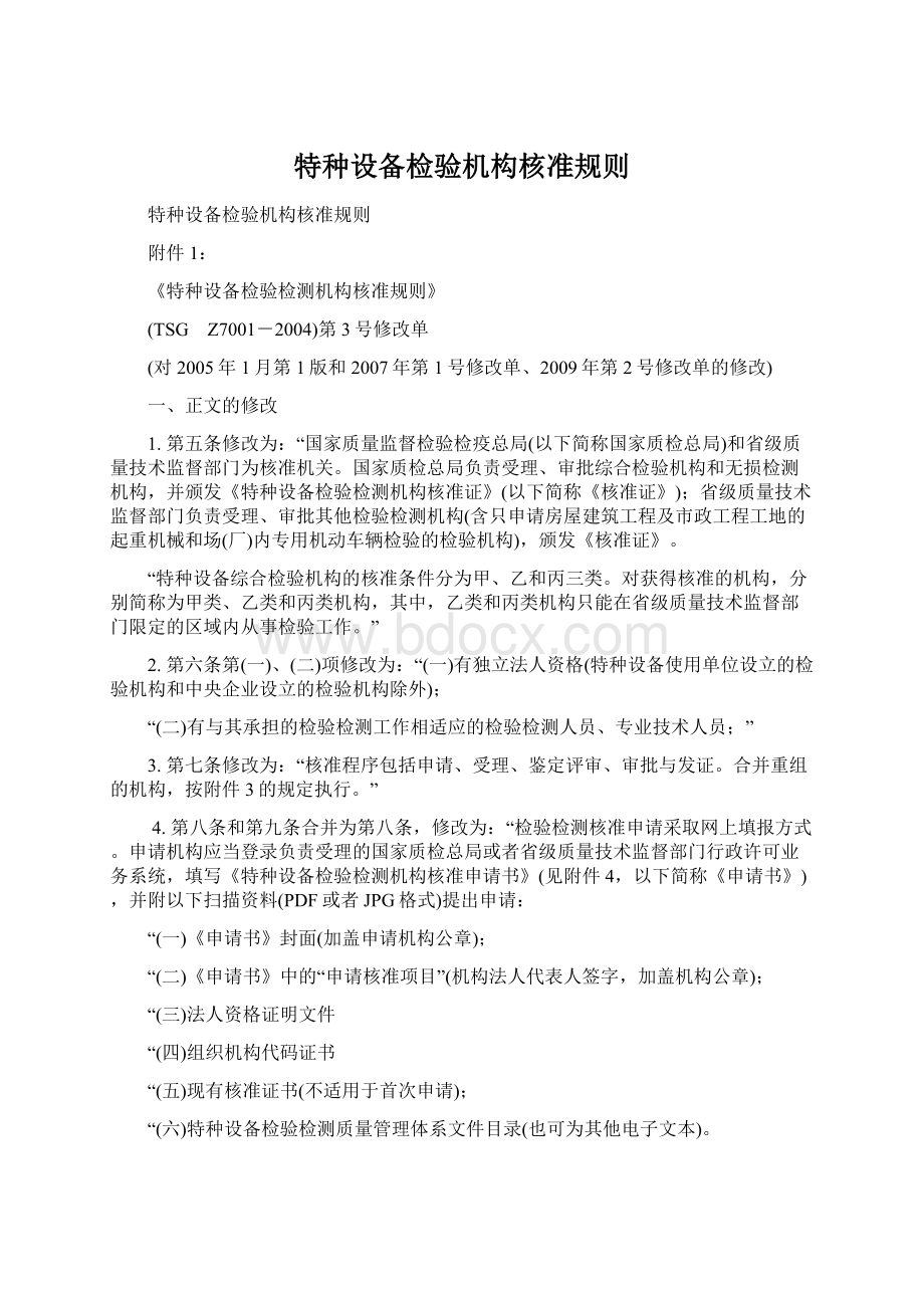 特种设备检验机构核准规则Word文档格式.docx_第1页