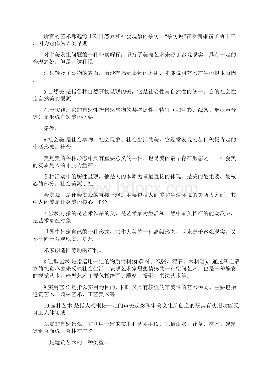 《美学原理》叶朗期末复习资料整理Word文档格式.docx_第2页