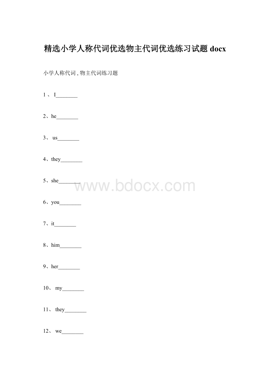 精选小学人称代词优选物主代词优选练习试题docx文档格式.docx