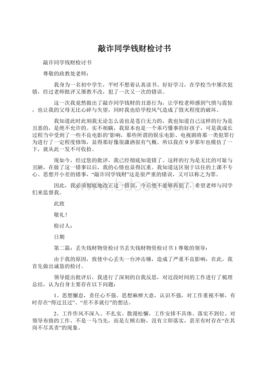 敲诈同学钱财检讨书Word格式.docx_第1页