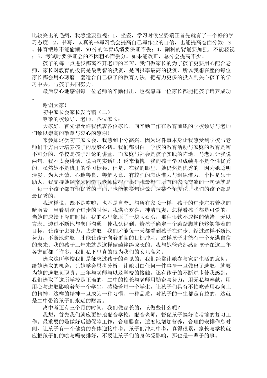 初中家长会家长发言稿范文篇二文档格式.docx_第2页