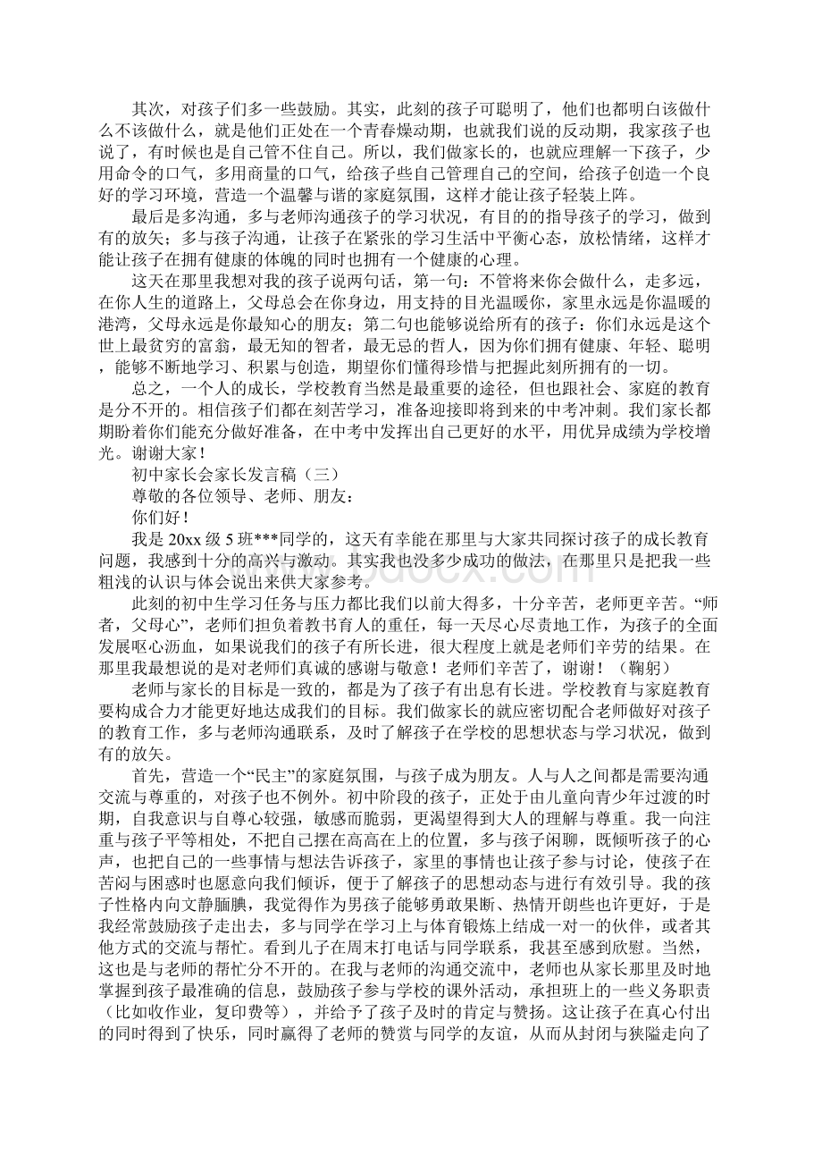 初中家长会家长发言稿范文篇二文档格式.docx_第3页