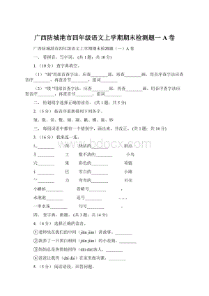 广西防城港市四年级语文上学期期末检测题一A卷.docx