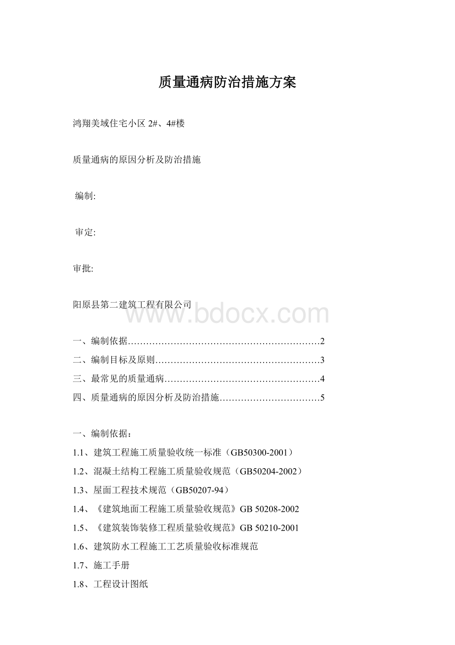 质量通病防治措施方案Word格式.docx