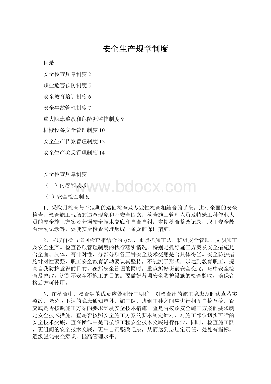 安全生产规章制度Word格式文档下载.docx_第1页