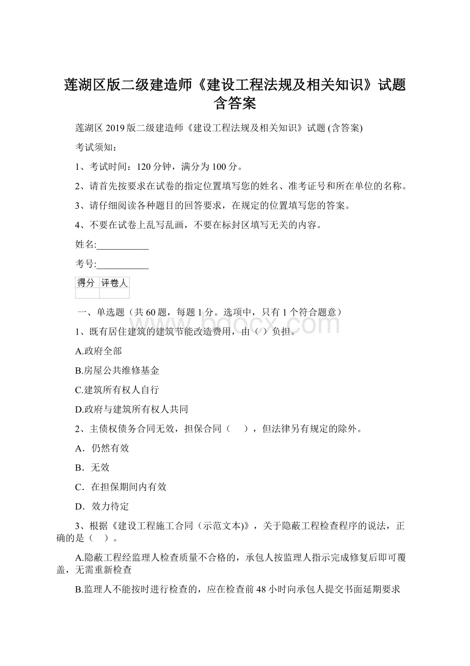 莲湖区版二级建造师《建设工程法规及相关知识》试题 含答案Word文档格式.docx