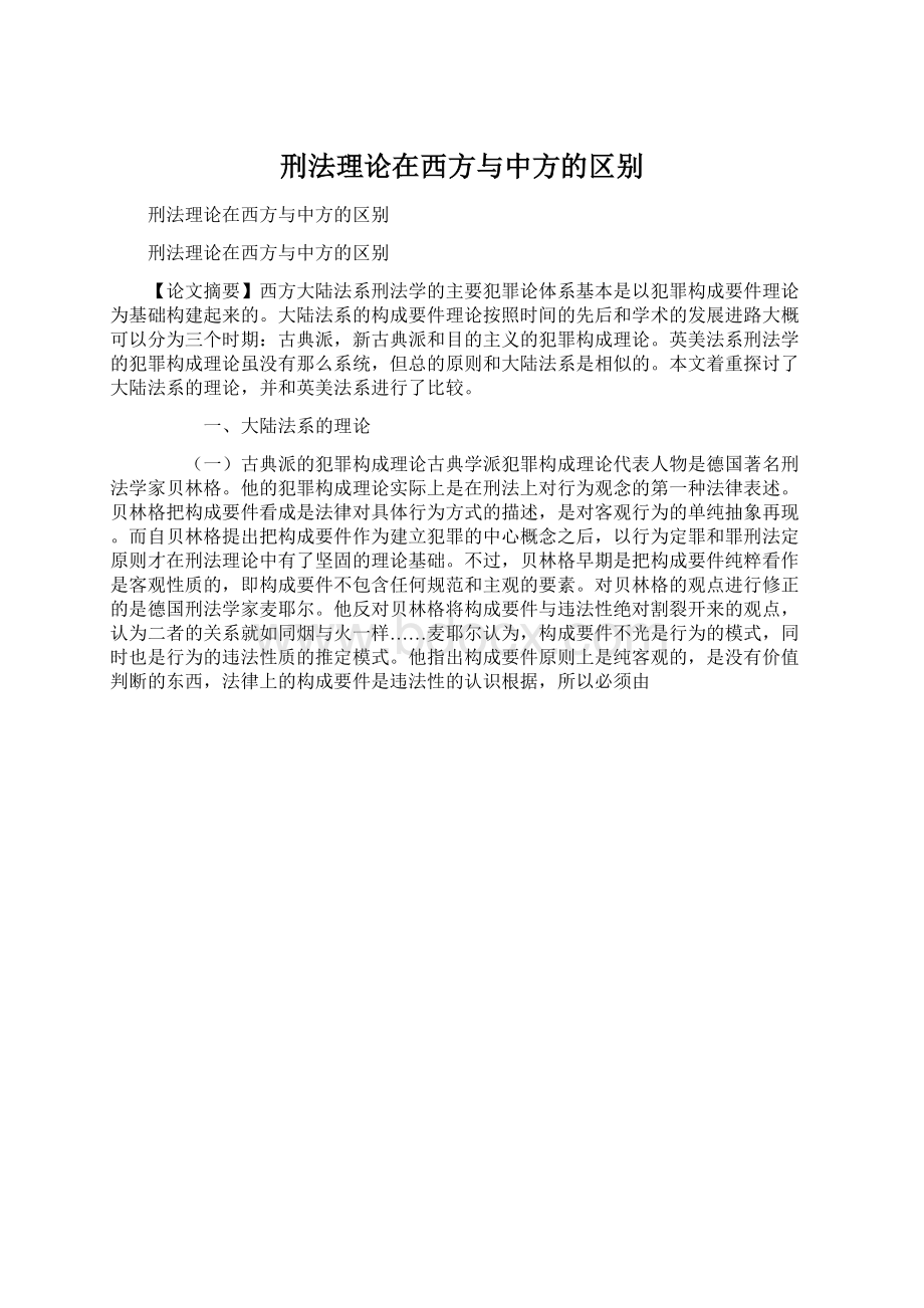 刑法理论在西方与中方的区别.docx_第1页