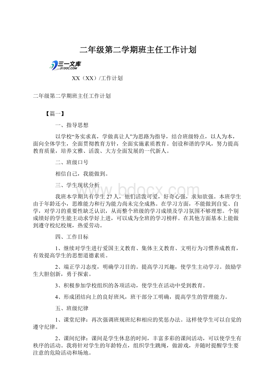 二年级第二学期班主任工作计划.docx_第1页