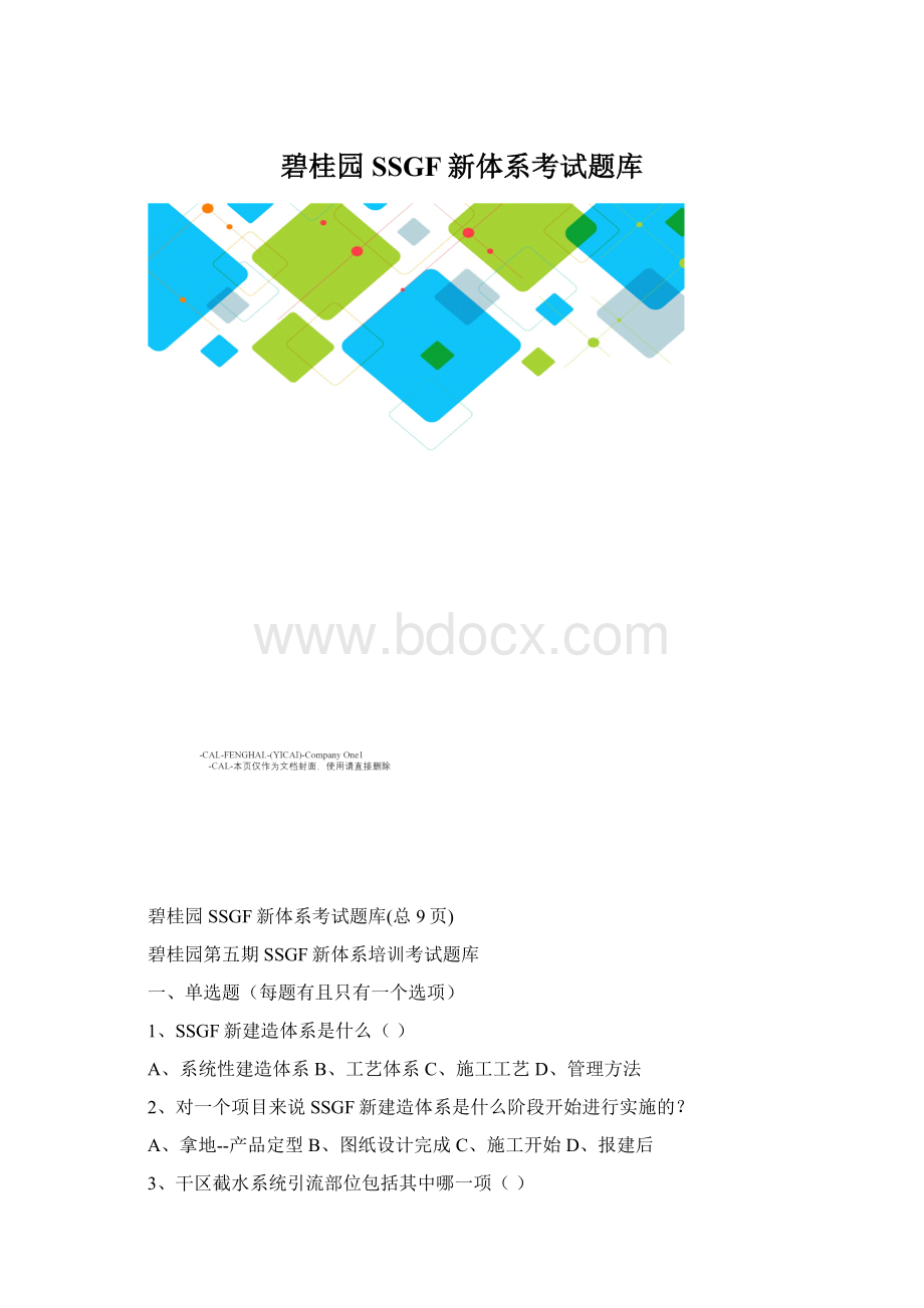 碧桂园SSGF新体系考试题库.docx