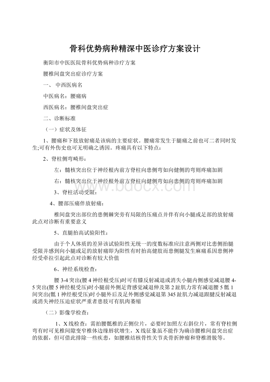 骨科优势病种精深中医诊疗方案设计.docx