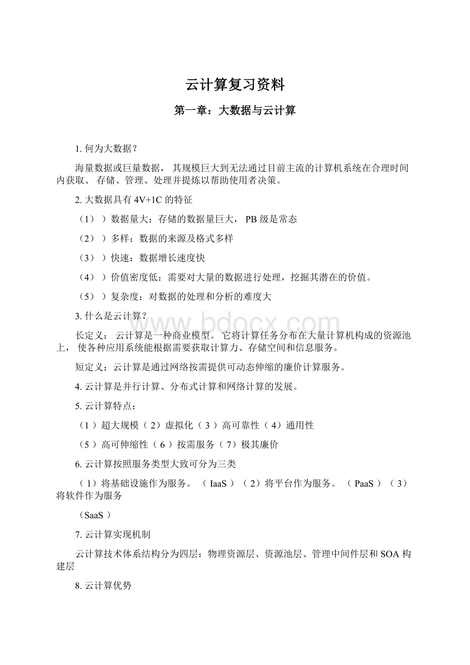 云计算复习资料.docx_第1页