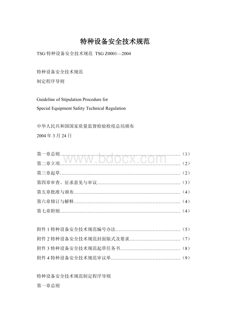 特种设备安全技术规范Word下载.docx_第1页