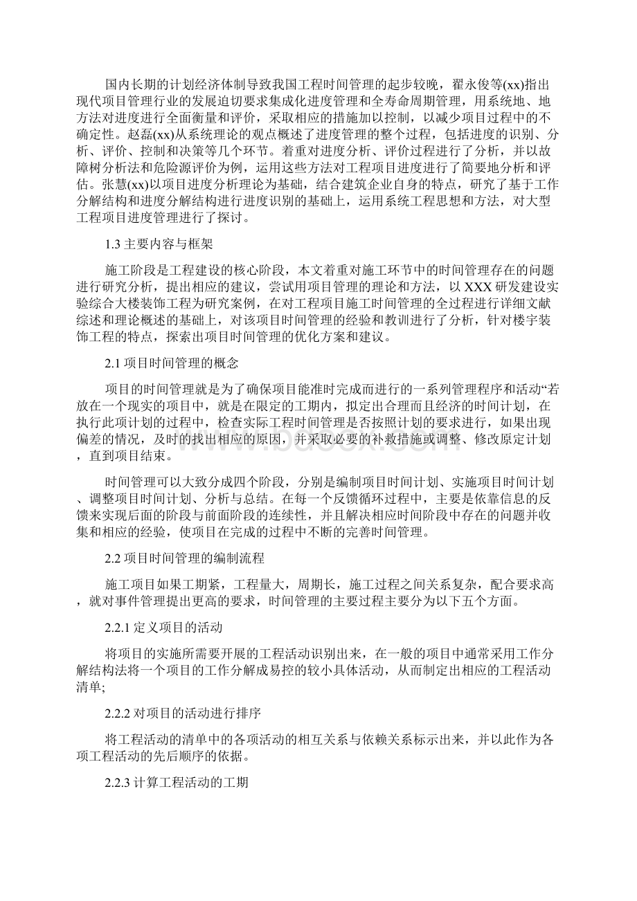 工程项目时间管理中的问题及对策Word文件下载.docx_第2页