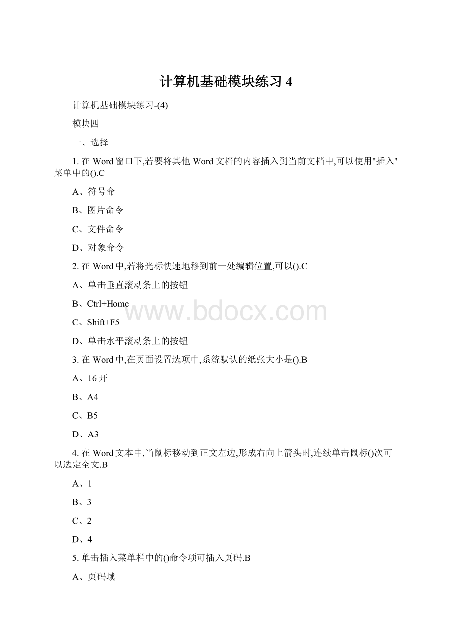 计算机基础模块练习4Word文档下载推荐.docx