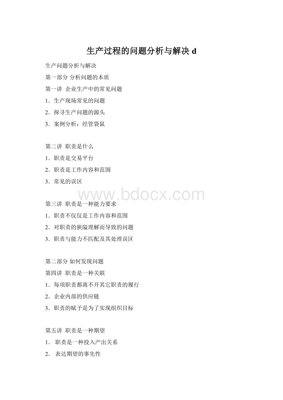 生产过程的问题分析与解决d.docx