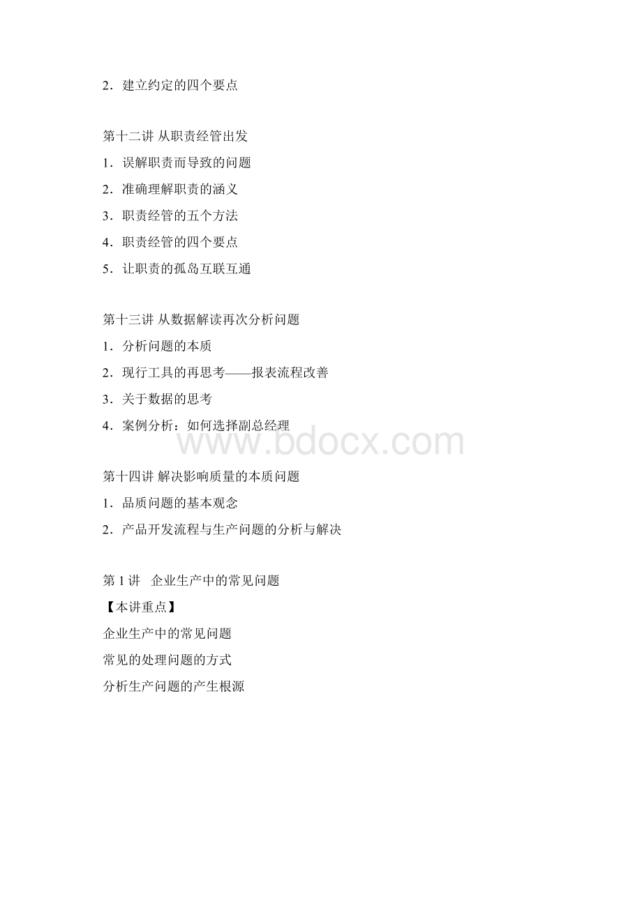 生产过程的问题分析与解决dWord文件下载.docx_第3页