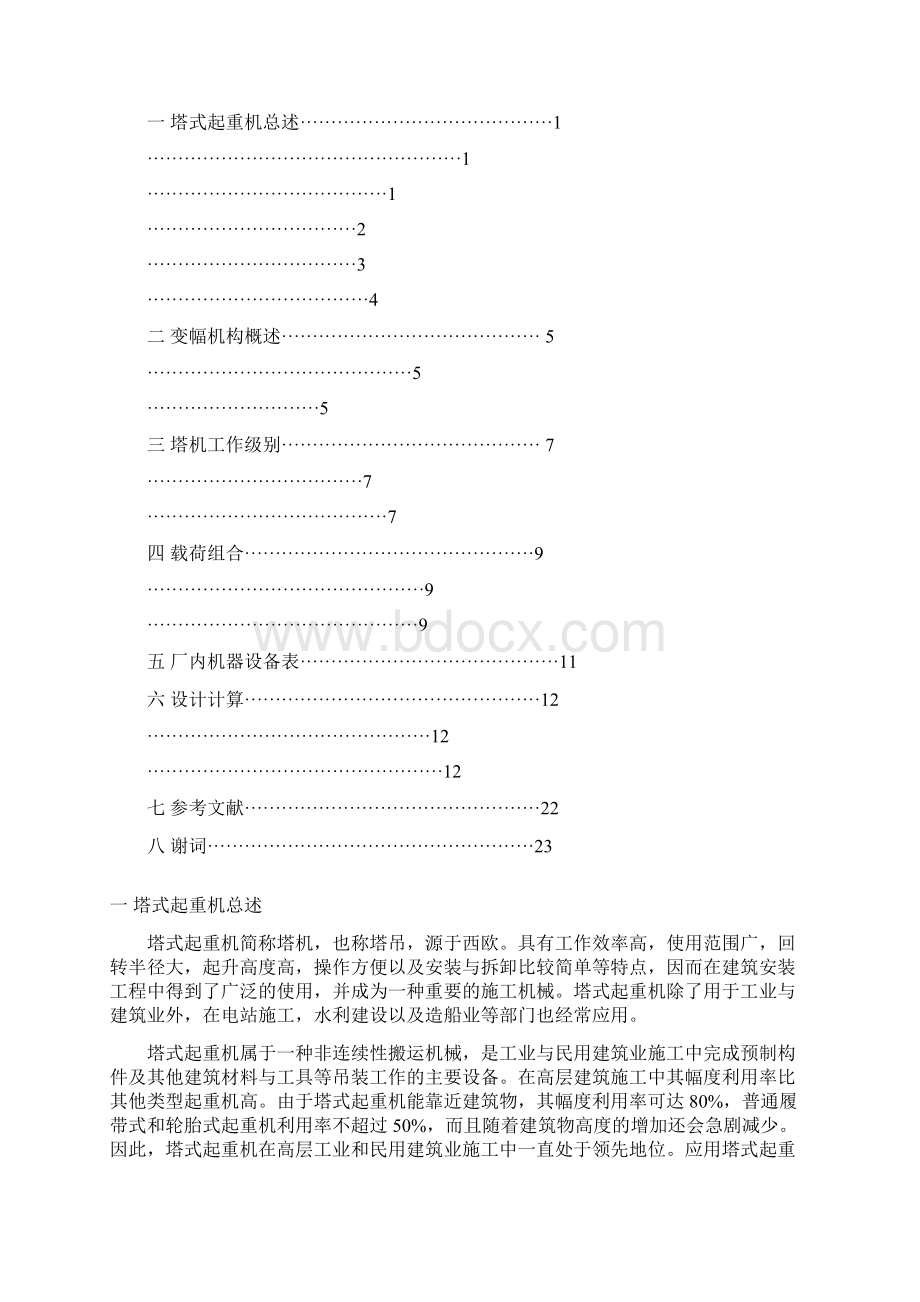 塔式起重机变幅机构设计管理资料.docx_第2页