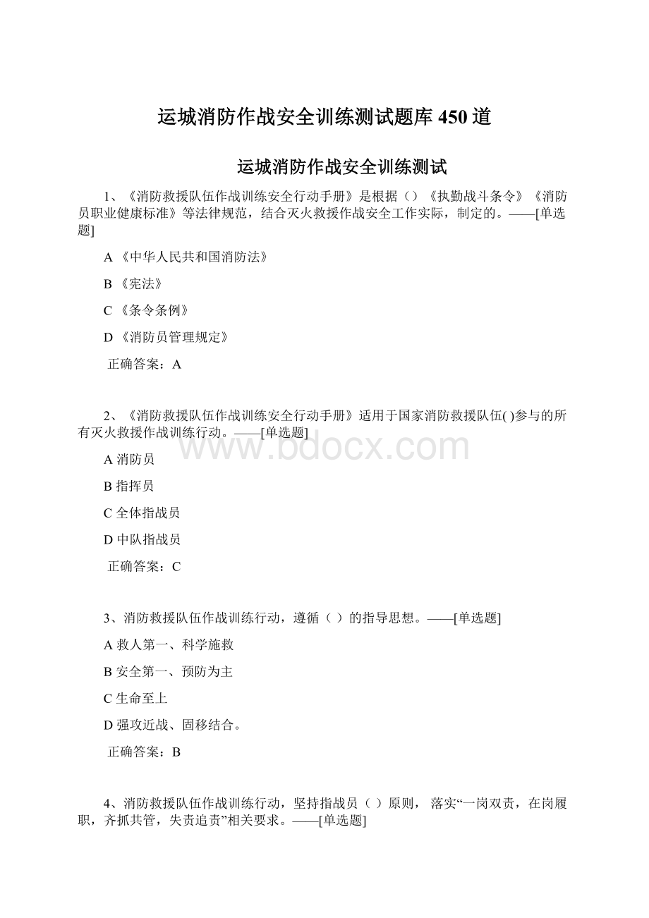 运城消防作战安全训练测试题库450道Word下载.docx