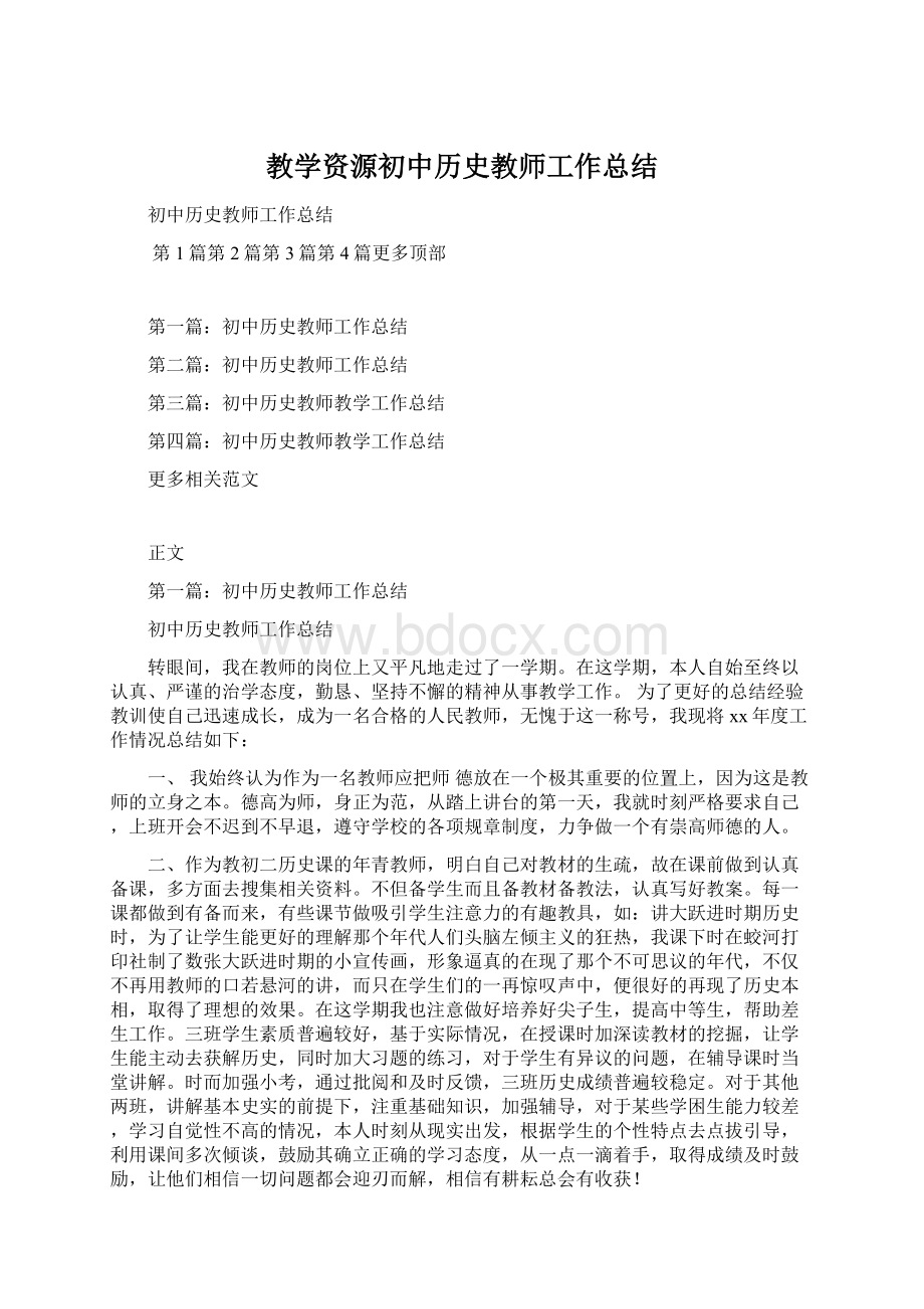 教学资源初中历史教师工作总结Word下载.docx