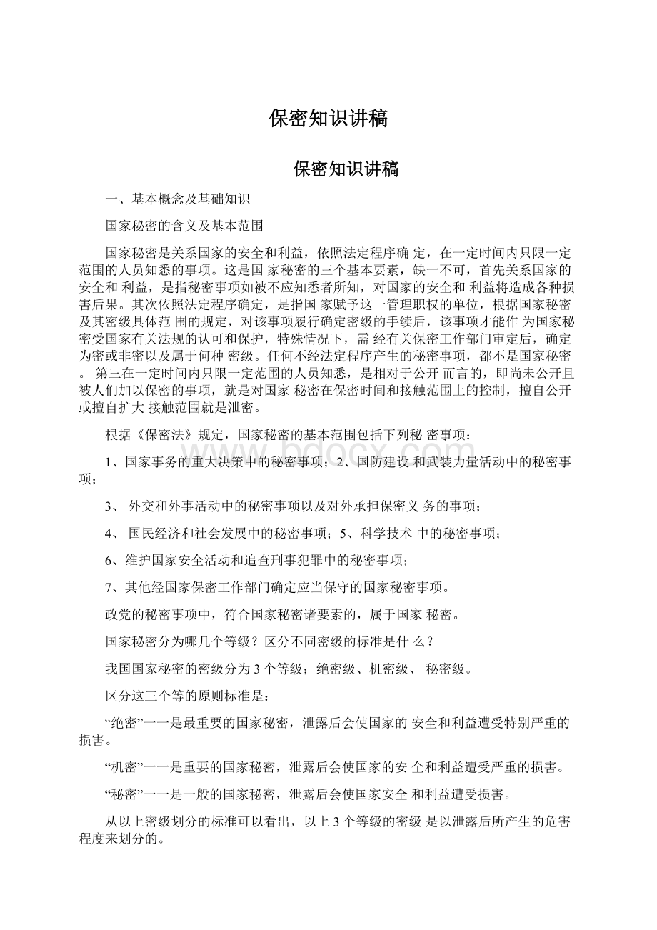 保密知识讲稿Word文档下载推荐.docx