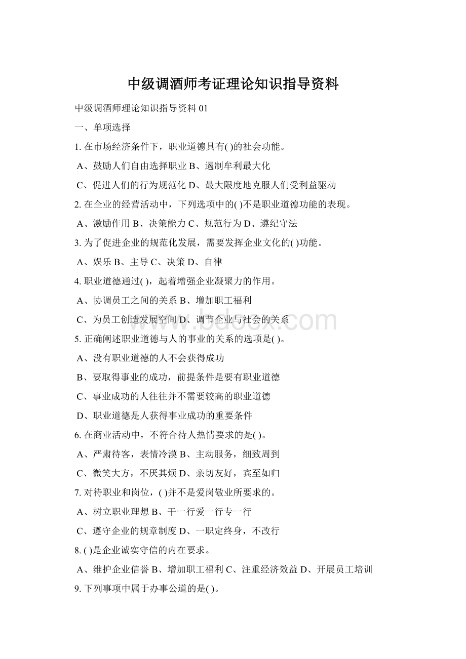 中级调酒师考证理论知识指导资料Word文档格式.docx_第1页