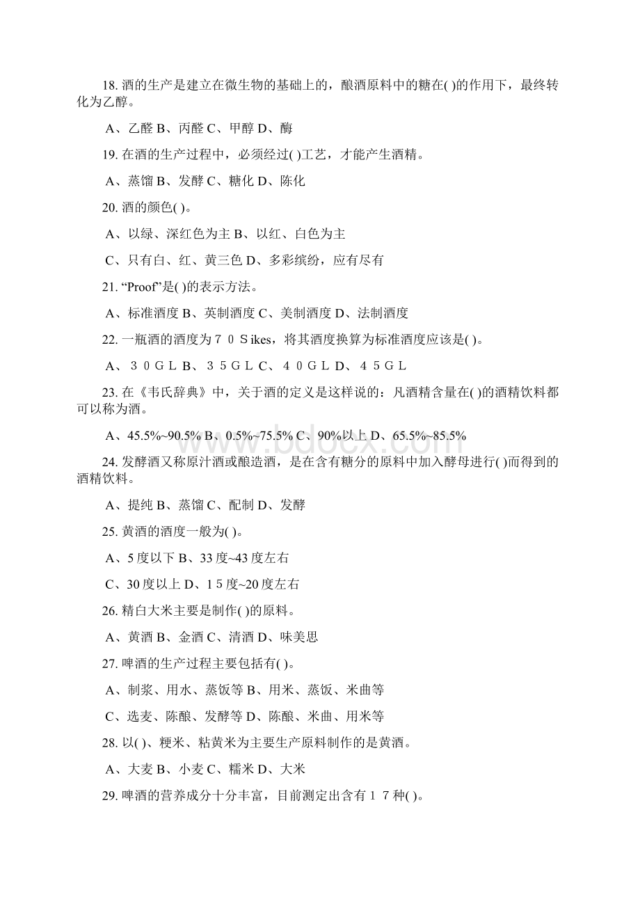 中级调酒师考证理论知识指导资料Word文档格式.docx_第3页