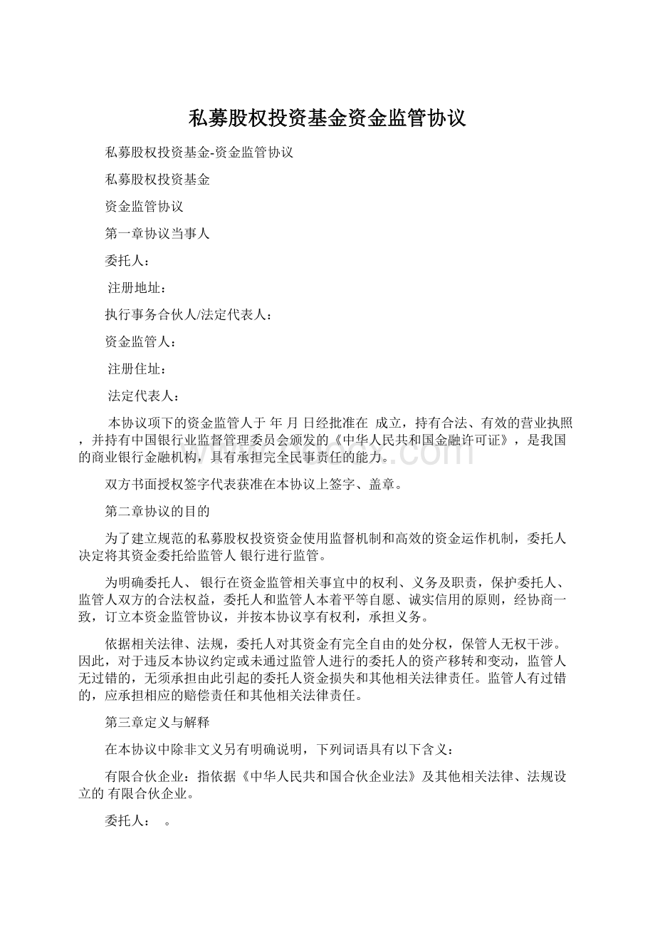 私募股权投资基金资金监管协议Word文档下载推荐.docx_第1页