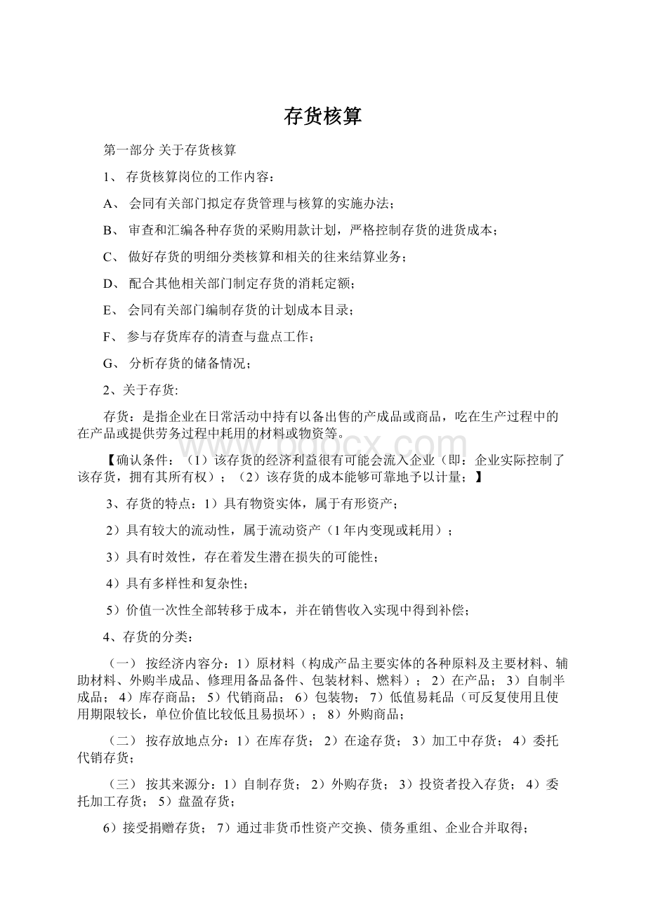 存货核算.docx