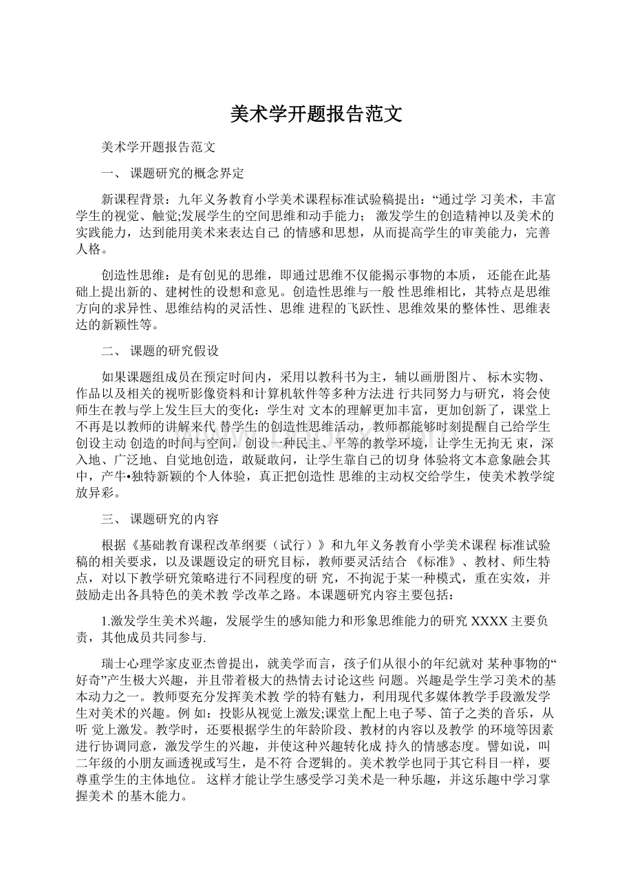 美术学开题报告范文Word格式.docx