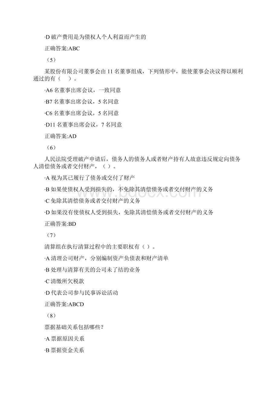 商法学一+吉大考前辅导包多选题.docx_第2页