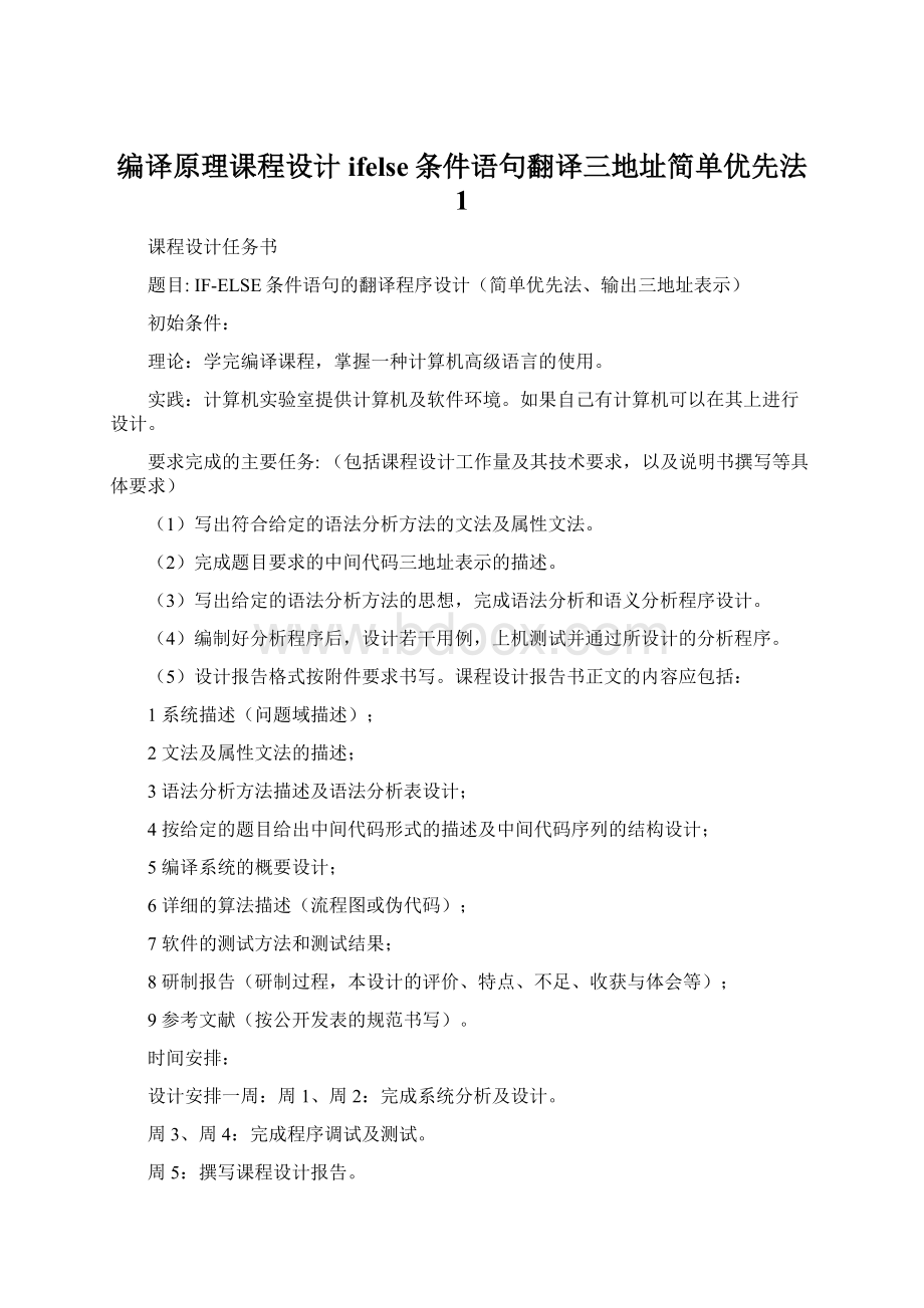 编译原理课程设计ifelse条件语句翻译三地址简单优先法 1.docx