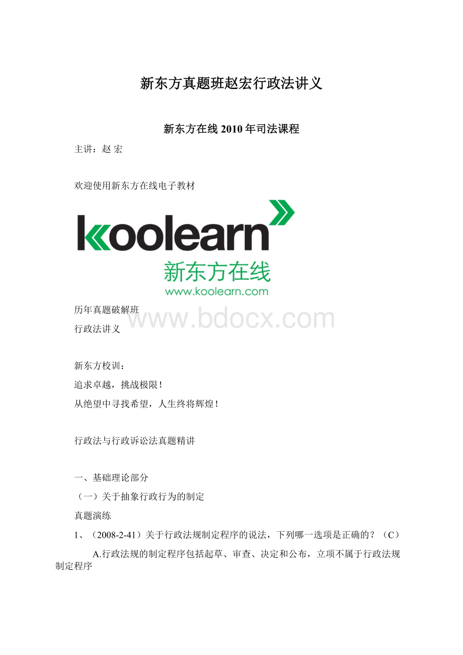 新东方真题班赵宏行政法讲义.docx