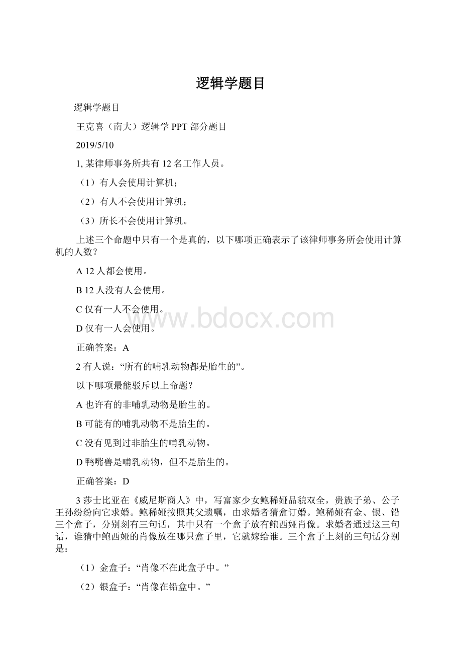 逻辑学题目Word文件下载.docx_第1页