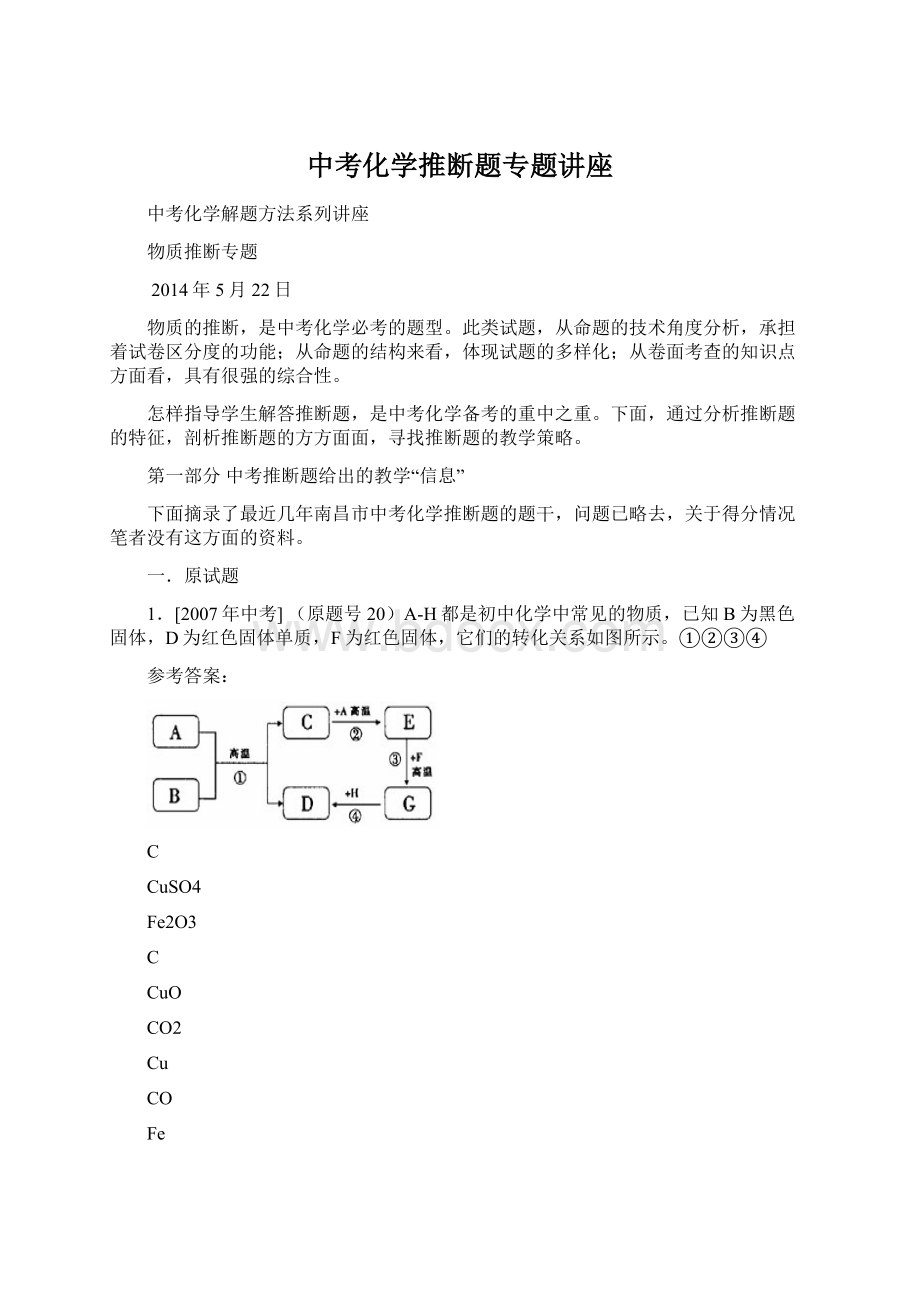 中考化学推断题专题讲座.docx