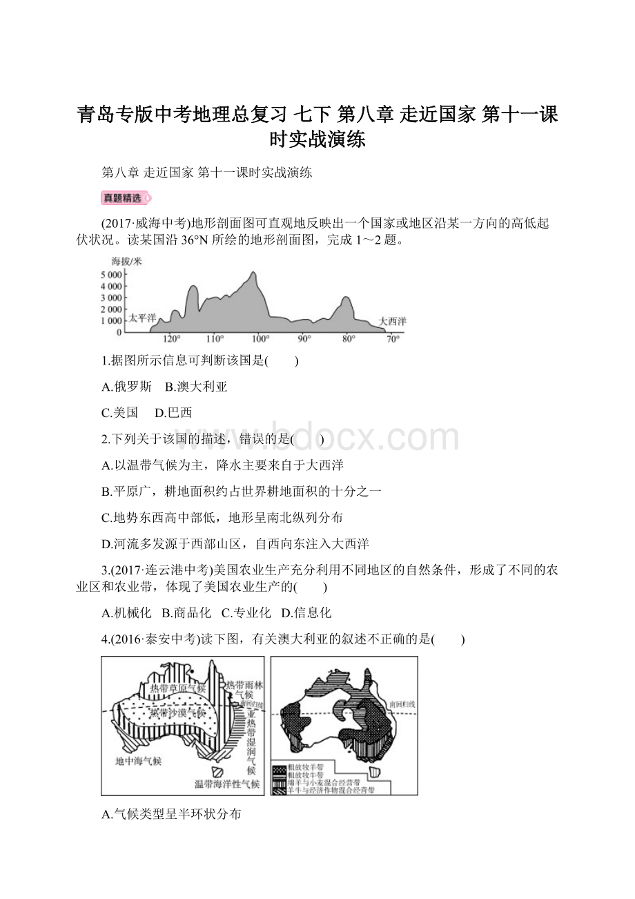 青岛专版中考地理总复习 七下 第八章 走近国家 第十一课时实战演练文档格式.docx