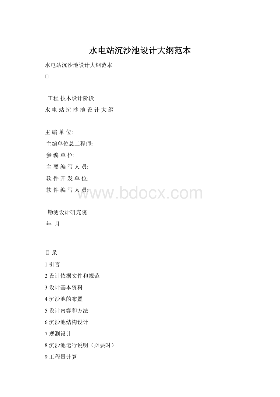 水电站沉沙池设计大纲范本Word格式.docx_第1页