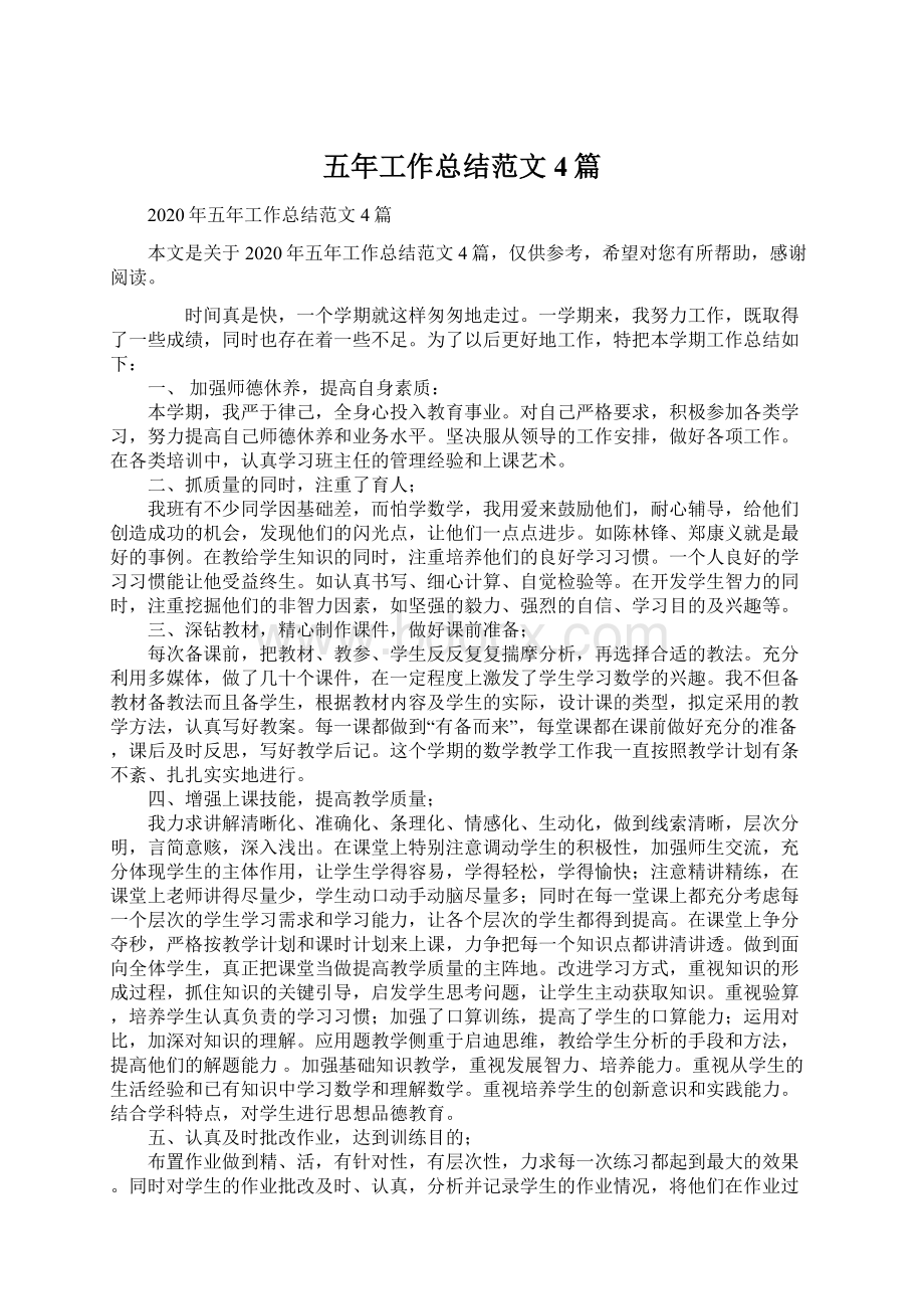 五年工作总结范文4篇Word文档下载推荐.docx