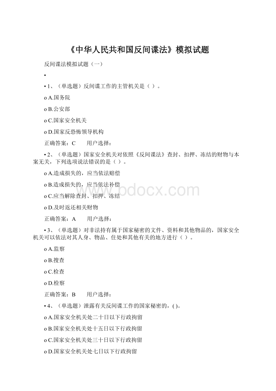 《中华人民共和国反间谍法》模拟试题Word文档格式.docx