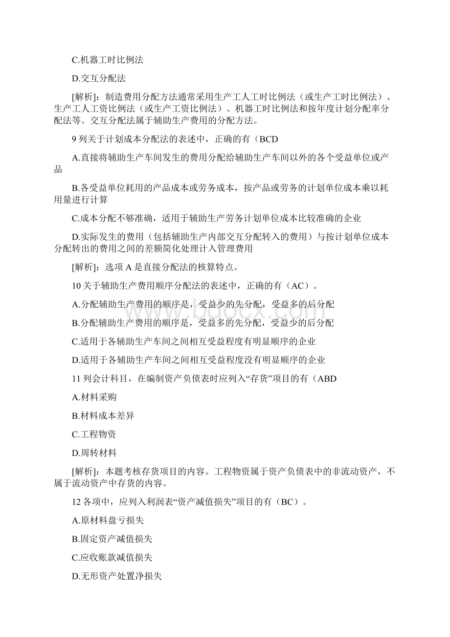 初级会计56到多选题练习Word格式.docx_第3页