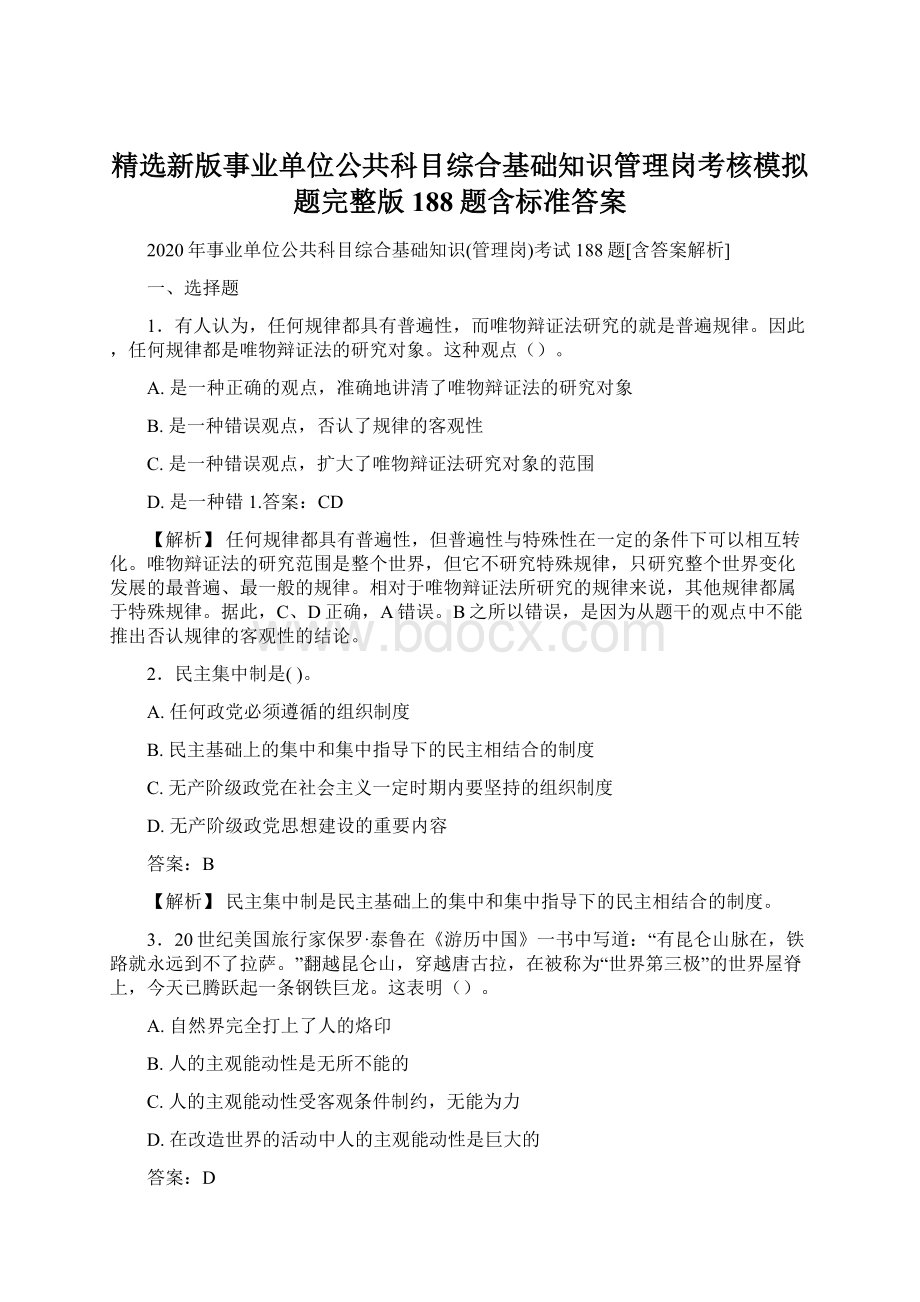 精选新版事业单位公共科目综合基础知识管理岗考核模拟题完整版188题含标准答案.docx