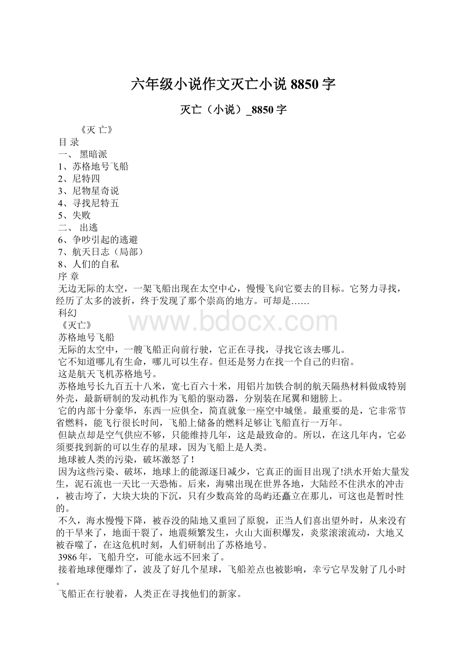 六年级小说作文灭亡小说8850字文档格式.docx_第1页