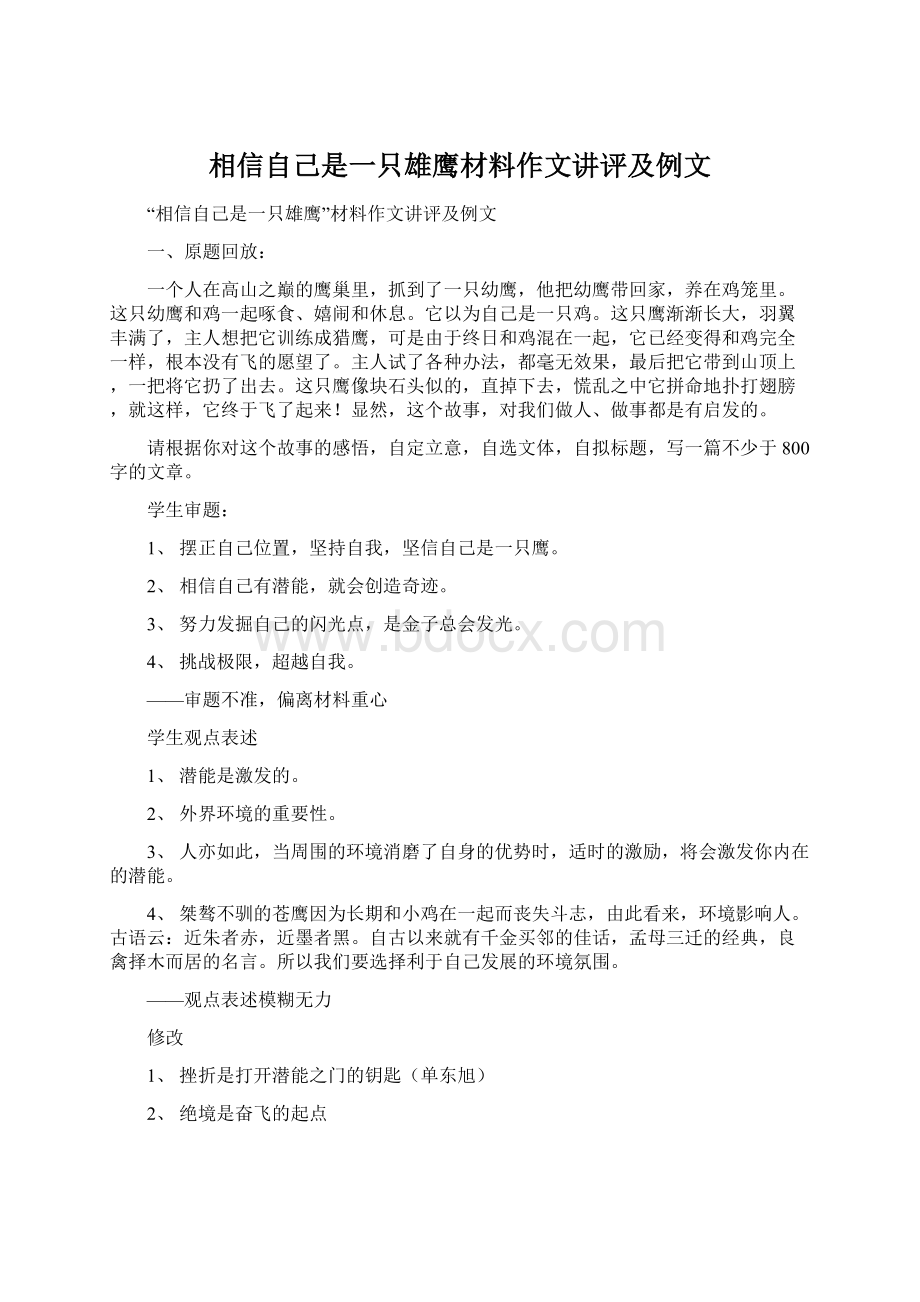 相信自己是一只雄鹰材料作文讲评及例文.docx