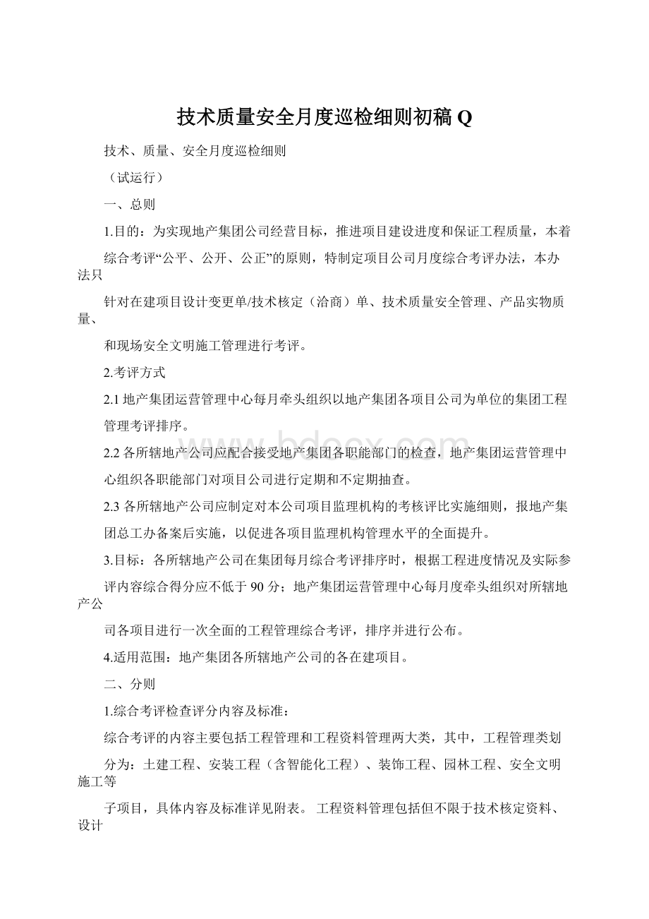 技术质量安全月度巡检细则初稿QWord文档格式.docx_第1页