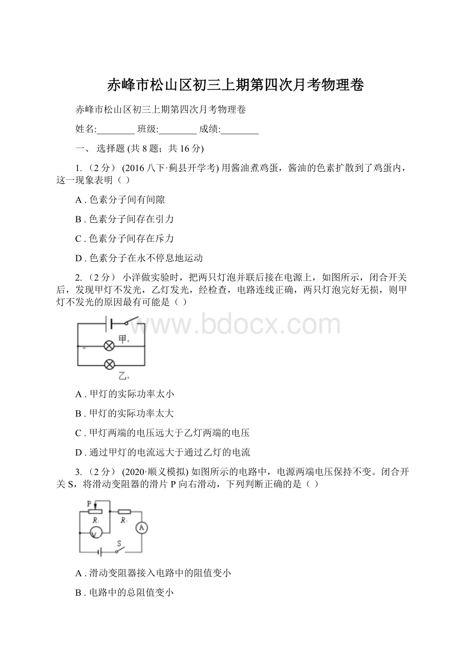 赤峰市松山区初三上期第四次月考物理卷Word格式文档下载.docx