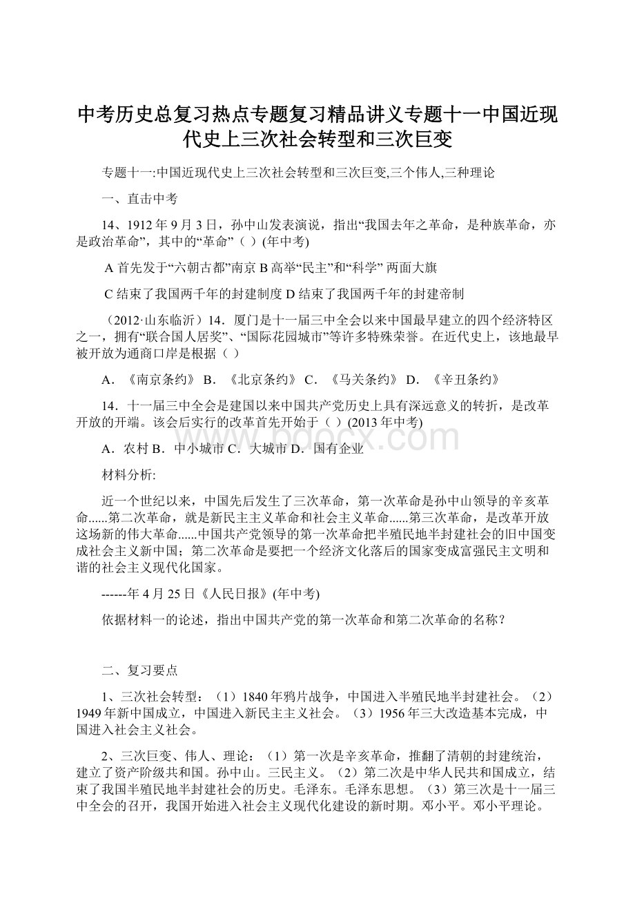 中考历史总复习热点专题复习精品讲义专题十一中国近现代史上三次社会转型和三次巨变.docx_第1页