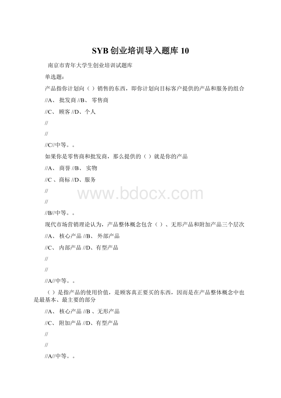 SYB创业培训导入题库10.docx