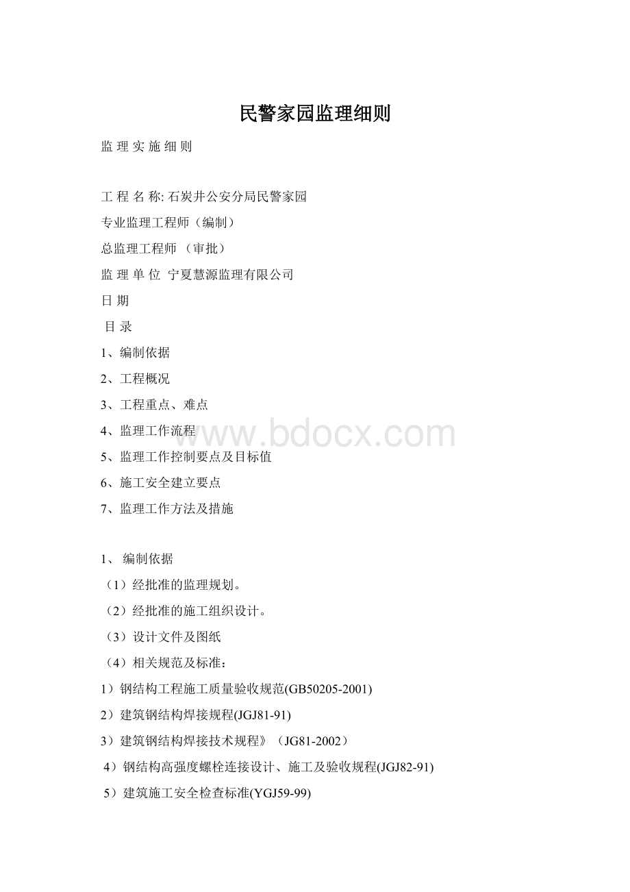 民警家园监理细则Word格式.docx